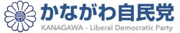 神奈川自民ロゴ